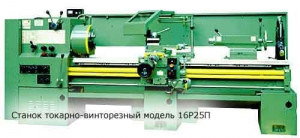 16Р25П (РМЦ 2000) -  Станки токарно-винторезные