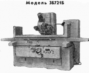 3Б721Б - Плоскошлифовальный станок