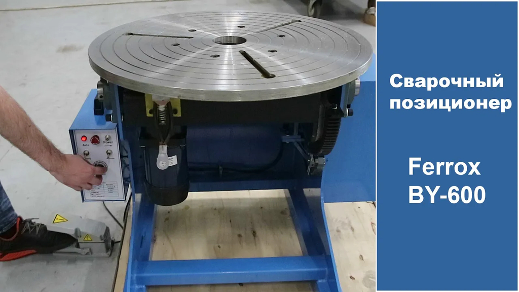 Автоматический сварочный позиционер BY-600