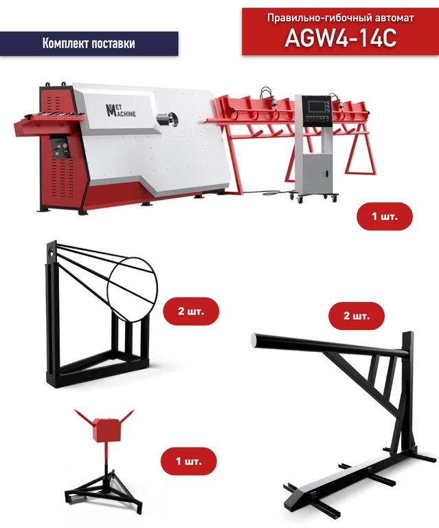 Правильно-гибочный автомат AGW4-14С