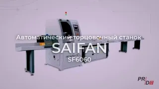 Автоматический торцовочный станок Saifan SF6045 (6 метров) с толкателем