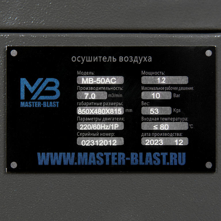 Рефрижераторный осушитель воздуха Master Blast MB-50AC