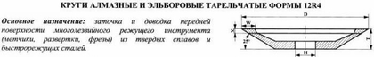 Эльборовый круг 12R4 (тарельчатый) 125х3х2х13х32  ЛКВ40  80/63 100% В2-01 12,0кар