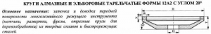 Круг алмазный 12А2-20град (тарельчатый) 150х6х2х18х32  АС6 160/125 100% В2-01 23,9кар.