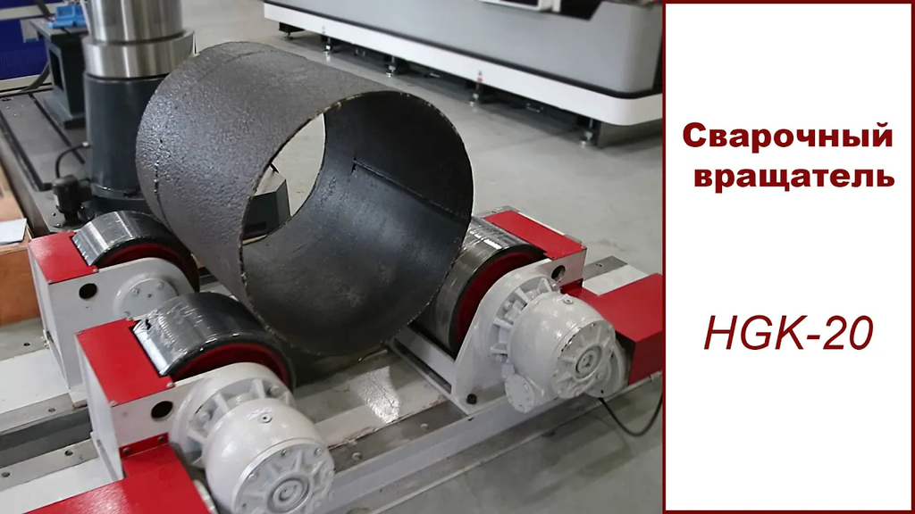 Настраивающийся роликовый вращатель HGK-20