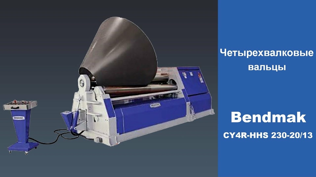 Четырёхвалковые гидравлические вальцы Bendmak CY4R-HHS 230-20/13