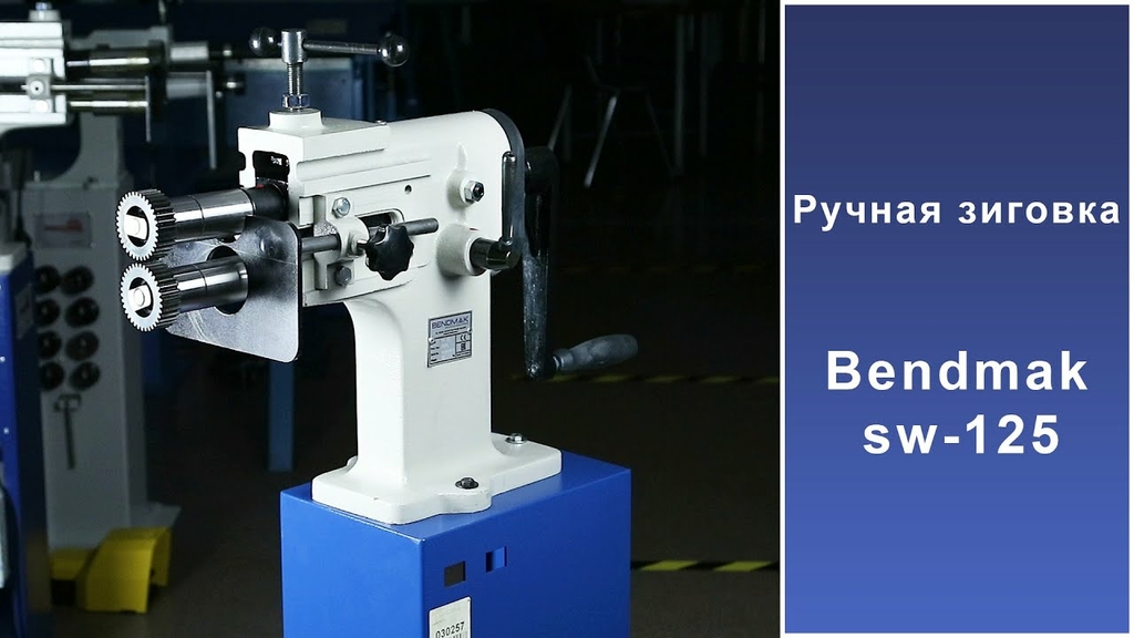 Ручная зиговка Bendmak SW-125