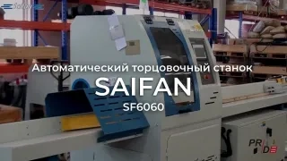 Автоматический торцовочный станок Saifan SF6045 (6 метров) с толкателем