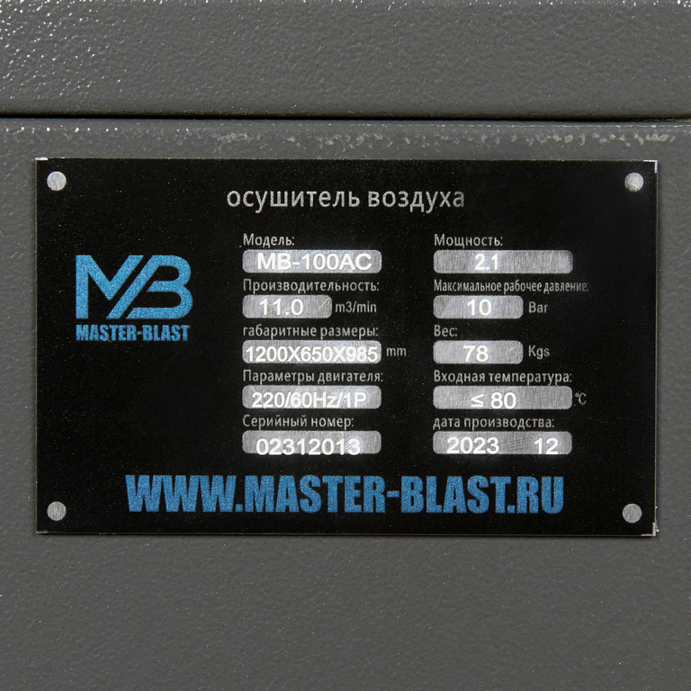 Рефрижераторный осушитель воздуха Master Blast MB-100AC