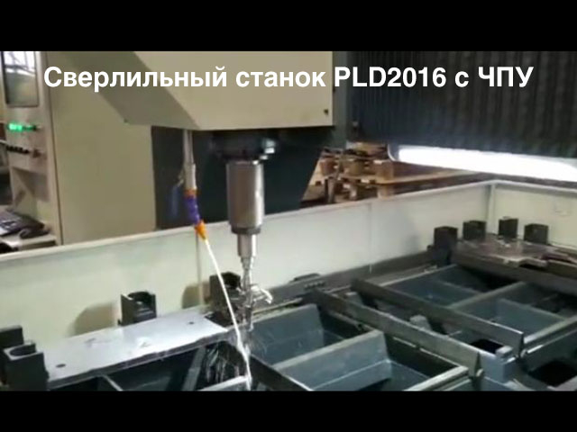 Сверлильный станок PLD2016 с ЧПУ