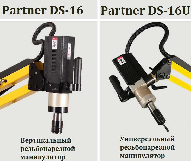 Partner DS30U - манипулятор резьбонарезной универсальный par860300
