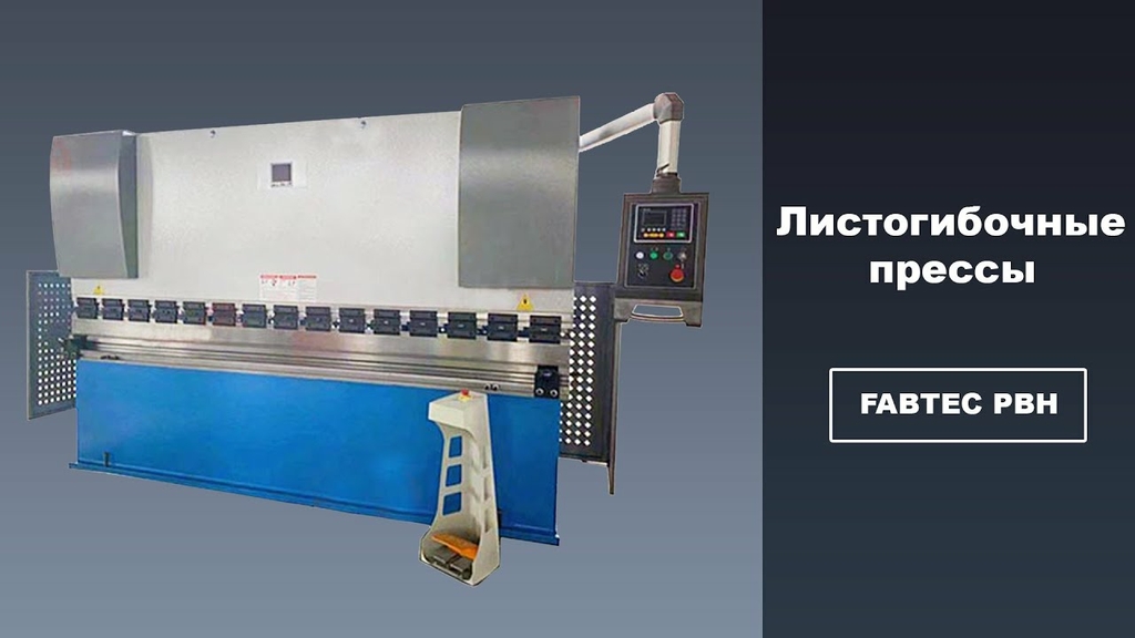 Гидравлический гибочный пресс PBH63/2500 с ЧПУ E22